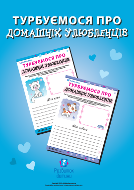 Дізнаємося про особливості догляду за тваринами