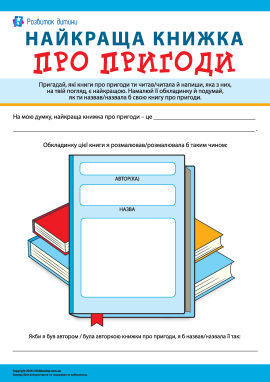 Найкраща книжка про пригоди