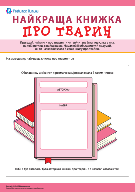 Найкраща книжка про тварин Найкраща книжка про тварин