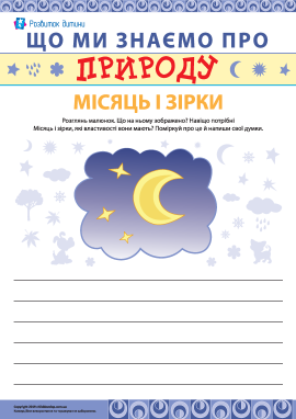 Пишемо твір про Місяць і зірки