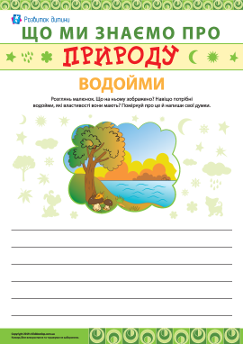 Пишемо твір про водойми