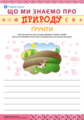 Пишемо твір про ґрунти