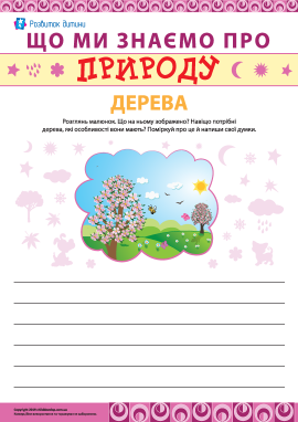 Пишемо твір про дерева