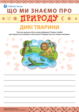 Пишемо твір про диких тварин