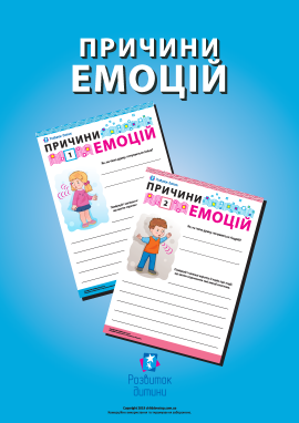 Визначаємо емоції та їхні причини