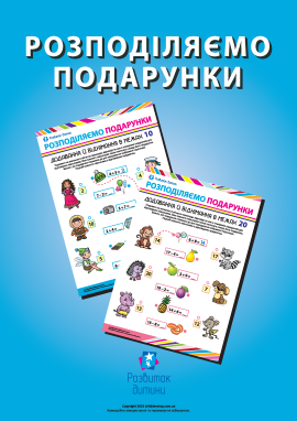 Розподіляємо подарунки: обчислюємо приклади Розподіляємо подарунки: обчислюємо приклади
