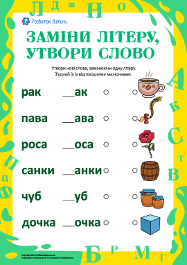 Утворюємо нові слова, замінюючи літеру Утворюємо нові слова, замінюючи літеру