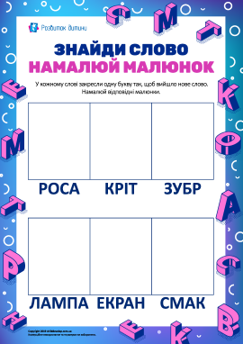 Утворюємо слова й малюємо