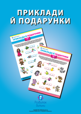 Складаємо приклади на додавання й віднімання за малюнком Складаємо приклади на додавання й віднімання за малюнком