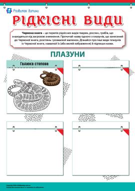 Червона книга: вивчаємо рідкісні види плазунів