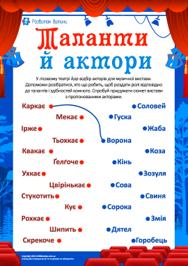 Розвиваємо логіку, шукаємо таланти акторів Розвиваємо логіку, шукаємо таланти акторів