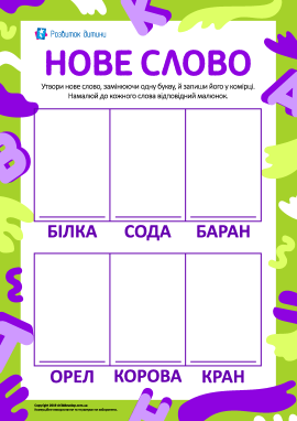 Утворюємо нові слова, малюємо малюнки Утворюємо нові слова, малюємо малюнки