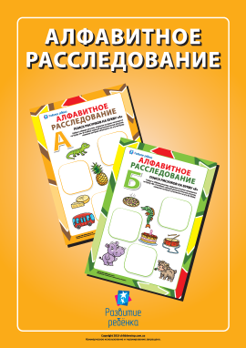 Шукаємо назви малюнків (російська абетка)