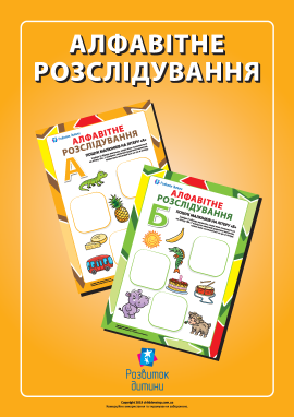 Шукаємо назви малюнків (українська абетка)