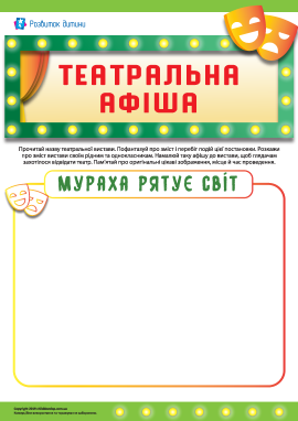 Театральна афіша: «Мураха рятує світ» Театральна афіша: «Мураха рятує світ»