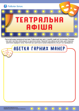 Театральна афіша: «Абетка гарних манер» Театральна афіша: «Абетка гарних манер»