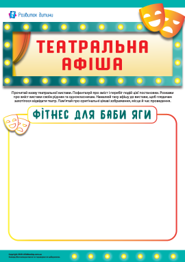 Театральна афіша: «Фітнес для Баби Яги»