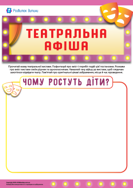 Театральна афіша: «Чому ростуть діти?» Театральна афіша: «Чому ростуть діти?»