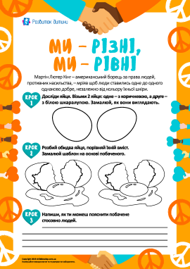 Ми – різні, ми – рівні: вчимося толерантності