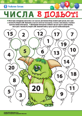 Невідомі доданки №3: сума 20