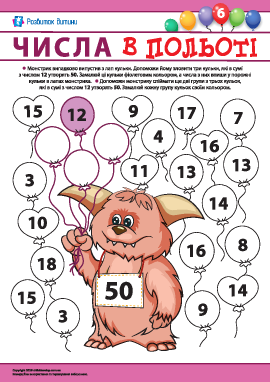 Невідомі доданки №6: сума 50