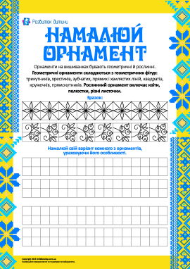 Малюємо орнамент для вишивки