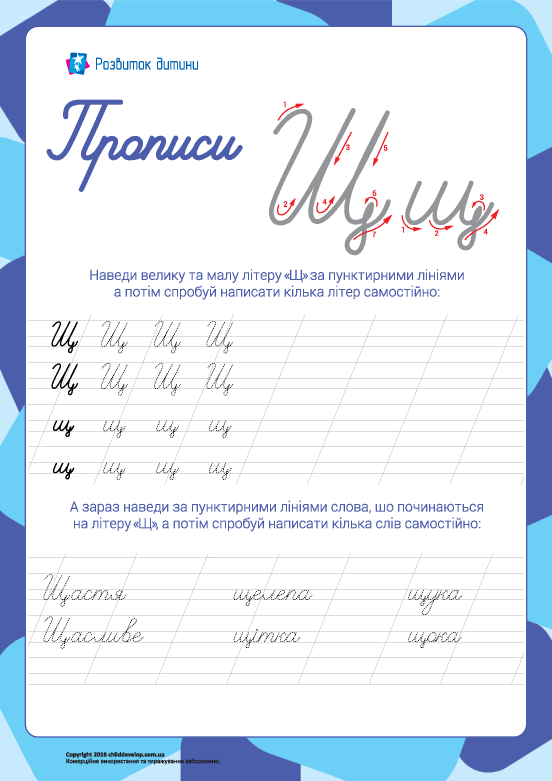 Прописи: літера Щ (українська абетка) – Розвиток дитини