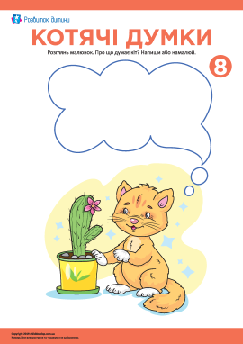 Котячі думки №8: описуємо побачене