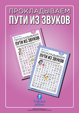 Лабіринти з приголосних звуків (російська мова)