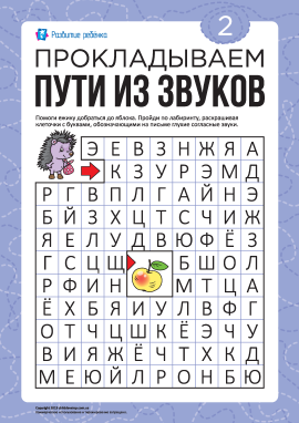 Лабіринт зі звуків №2: глухі приголосні (російська мова)