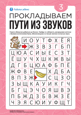 Лабіринт зі звуків №3: дзвінкі приголосні (російська мова)