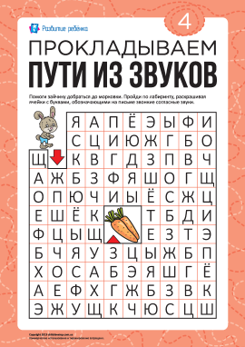 Лабіринт зі звуків №4: дзвінкі приголосні (російська мова)