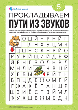 Лабіринт зі звуків №5: сонорні приголосні (російська мова)