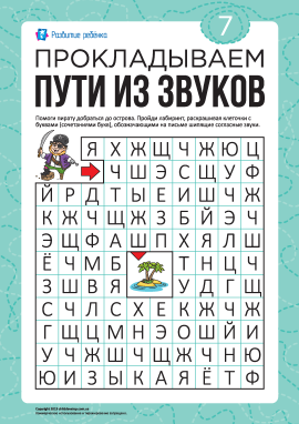 Лабіринт зі звуків №7: шиплячі приголосні (російська мова)