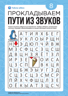 Лабіринт зі звуків №8: свистячі приголосні (російська мова)