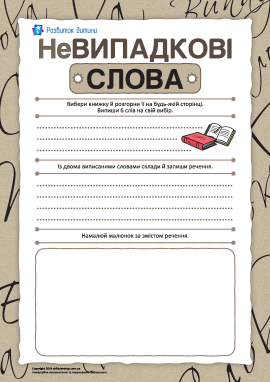 (Не)випадкові слова: складаємо речення (Не)випадкові слова: складаємо речення