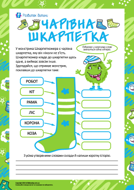 Чарівна шкарпетка: змінюємо слова Чарівна шкарпетка: змінюємо слова
