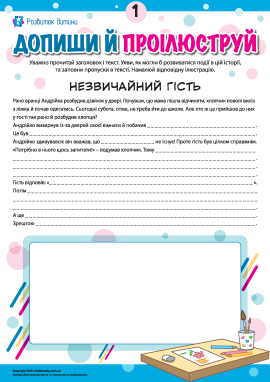 Доповнюємо й ілюструємо історію №1