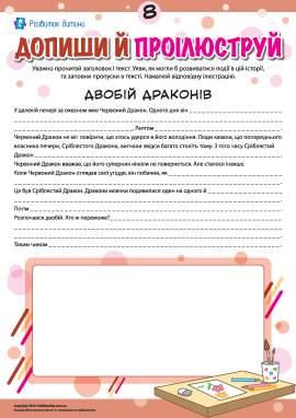 Доповнюємо й ілюструємо історію №8