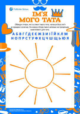 Пишемо ім’я тата й компліменти 