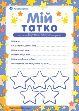 Пишемо про свого татка 