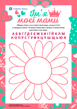 Пишемо ім’я мами й компліменти Пишемо ім’я мами й компліменти