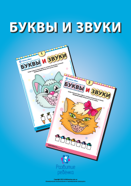 Вивчаємо букви й звуки (російська мова) Вивчаємо букви й звуки (російська мова)