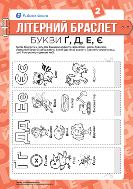 Літерні браслети: літери Ґ, Д, Е, Є (українська мова)