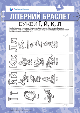Літерні браслети: літери Ї, Й, К, Л (українська мова)