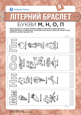 Літерні браслети: літери М, Н, О, П (українська мова)