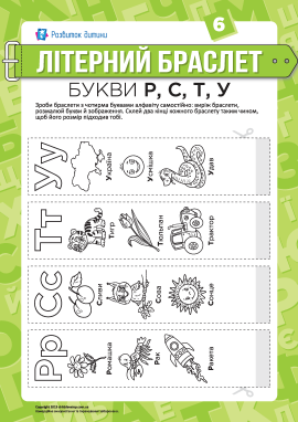 Літерні браслети: літери Р, С, Т, У (українська мова)