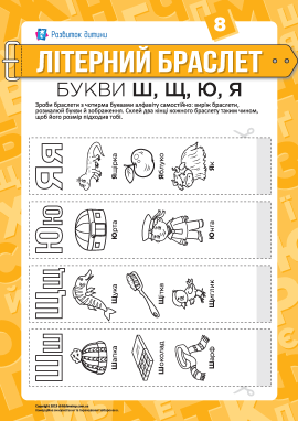 Літерні браслети: літери Ш, Щ, Ю, Я (українська мова)