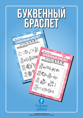 Літерні браслети (російська мова)