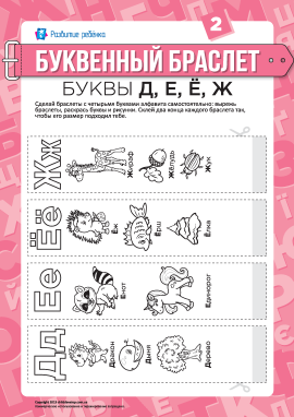 Літерні браслети: літери Д, Е, Ё, Ж (російська мова)